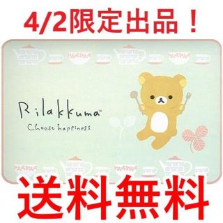 サンエックス(サンエックス)のRilakkuma Style フロアマットギフト リラックマ(玄関マット)