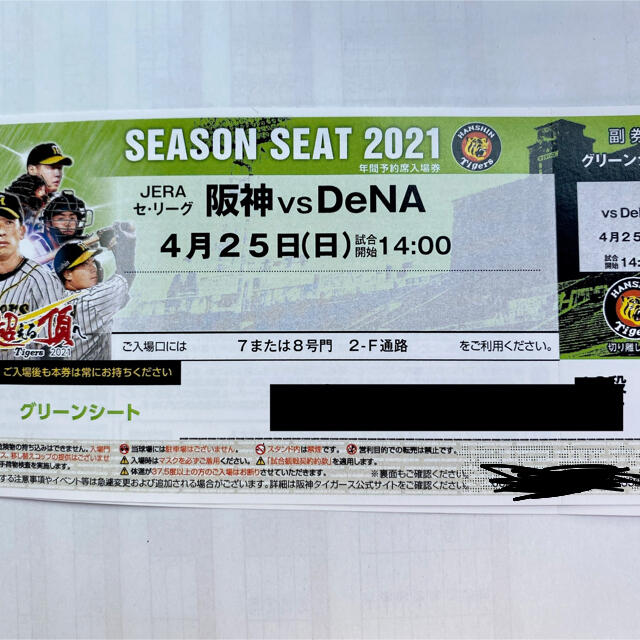 4月25日日曜　阪神タイガース対横浜DeNA  甲子園ペアチケット