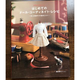 はじめてのド－ル・コ－ディネイト・レシピ お人形服作りの基本とコツ(趣味/スポーツ/実用)