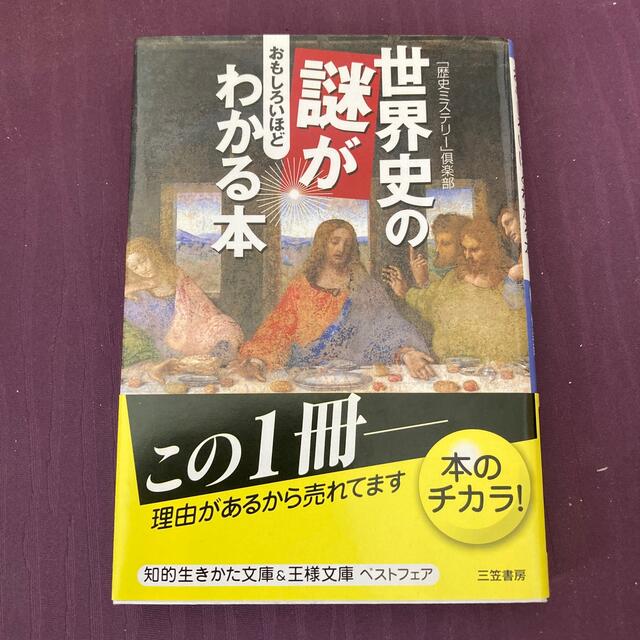 世界史の謎がおもしろいほどわかる本 エンタメ/ホビーの本(文学/小説)の商品写真