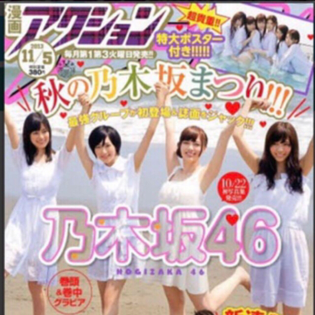 乃木坂46(ノギザカフォーティーシックス)の清純な大人　白石麻衣　乃木坂派　ポスター付き エンタメ/ホビーの本(アート/エンタメ)の商品写真