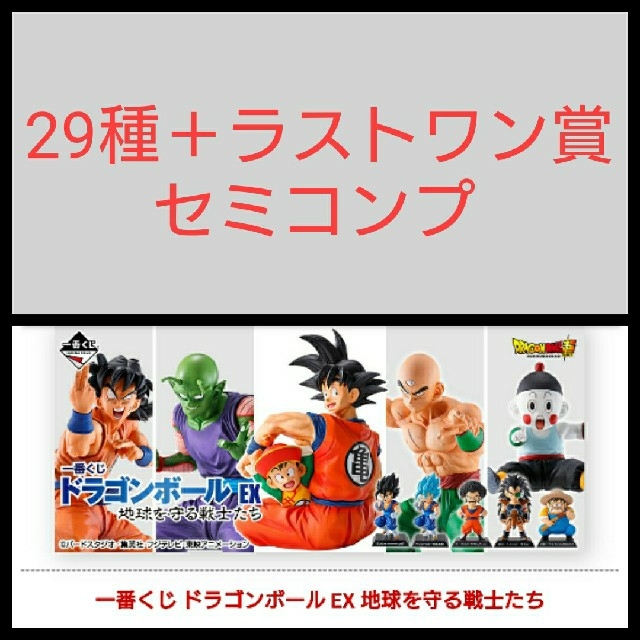 ドラゴンボール 一番くじ EX 地球を守る戦士たち セミコンプセットフィギュア