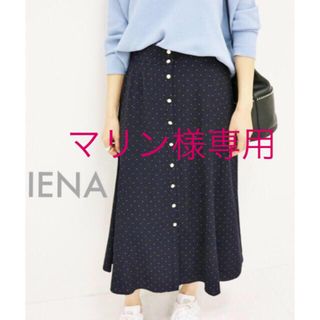 イエナ(IENA)の‼️専用‼️極美⭐️定価16200円 IENA ドット前ボタンスカート ネイビー(ひざ丈スカート)