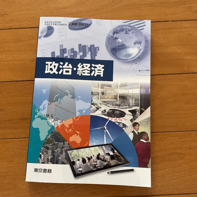 東京書籍(トウキョウショセキ)の政治・経済 高校教科書 エンタメ/ホビーの本(人文/社会)の商品写真