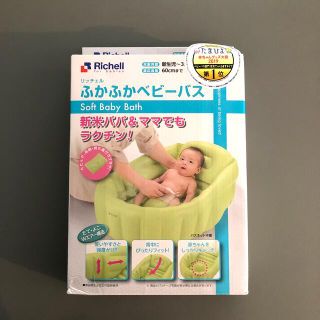 リッチェル(Richell)のリッチェル  ふかふかベビーバス(その他)