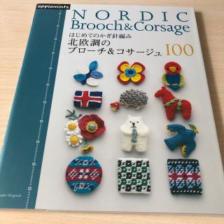 はじめてのかぎ針編み北欧調のブロ－チ＆コサ－ジュ１００(趣味/スポーツ/実用)