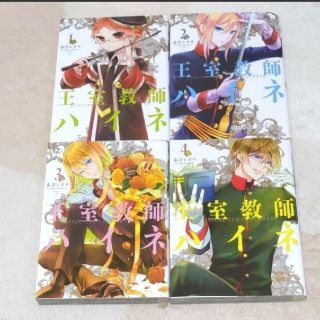 王室教師ハイネ4巻セット(その他)