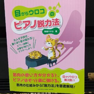 目からウロコのピアノ脱力法 筋肉の仕組みから「脱力法」を徹底解明！(アート/エンタメ)