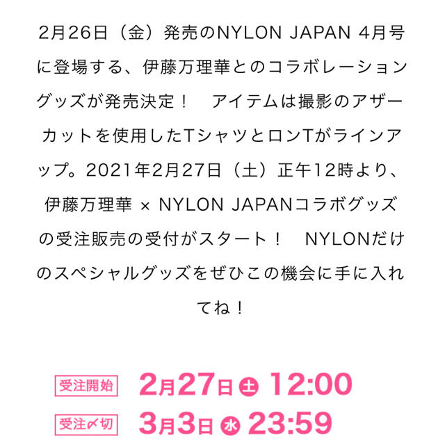 乃木坂46(ノギザカフォーティーシックス)の「新品未開封」伊藤万理華 x NYLON JAPAN コラボTシャツ Lサイズ エンタメ/ホビーのタレントグッズ(女性タレント)の商品写真