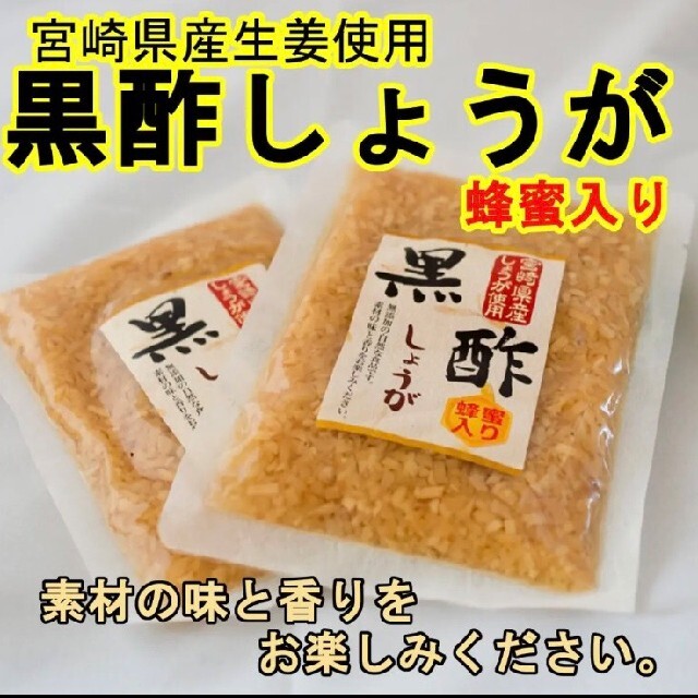 国産黒酢生姜３袋 食品/飲料/酒の加工食品(漬物)の商品写真