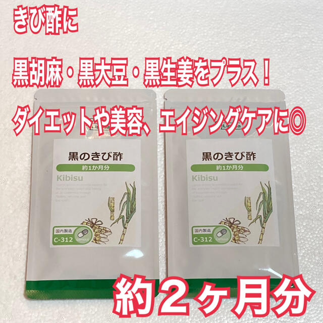 黒のきび酢　約２ヶ月分　未開封新品・送料無料　リプサ コスメ/美容のダイエット(ダイエット食品)の商品写真