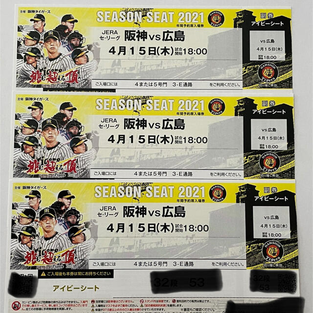 【DON様専用】阪神vs広島 4月15日(木) 甲子園アイビーシートチケット3枚