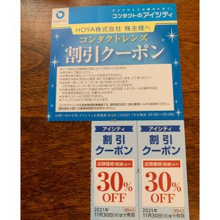 いっちー様ご専用♡アイシティ30%off 株主優待2枚セット(ショッピング)