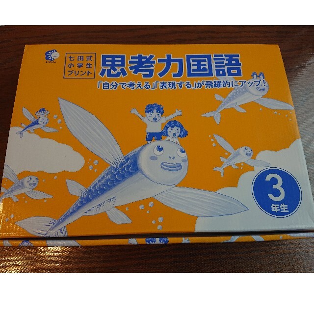 新品・未使用 七田式　小学生プリント 思考力国語　3年生