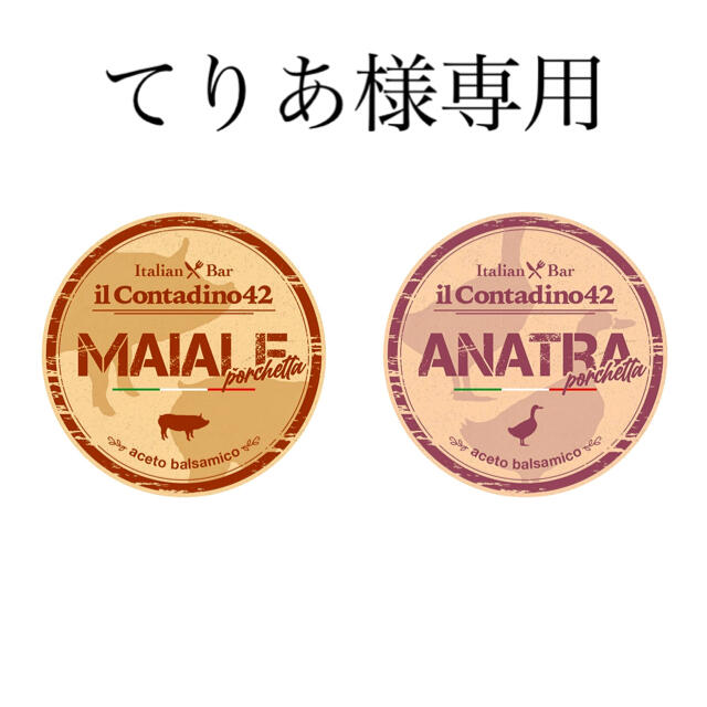 てりあ様　マグレ鴨の深旨バルサミコチャーシュー　307g 食品/飲料/酒の加工食品(その他)の商品写真