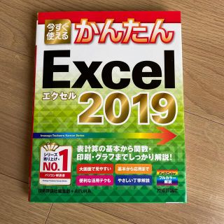 今すぐ使えるかんたんＥｘｃｅｌ　２０１９(コンピュータ/IT)