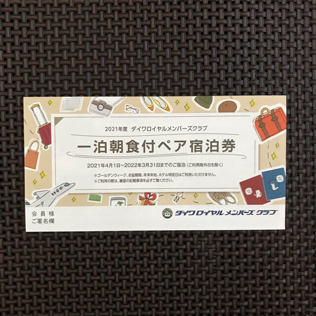 ☆最新 ダイワロイヤルメンバーズクラブ 一泊朝食付ペア宿泊券