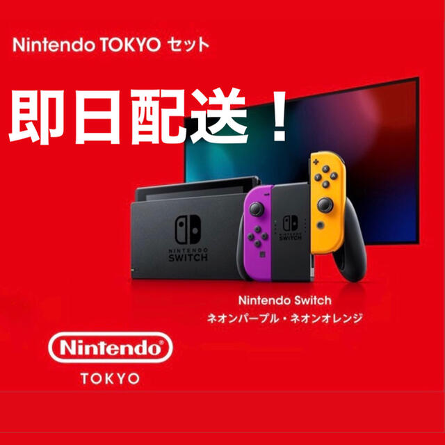 【東京限定！】Nintendo TOKYO 限定カラー Switch 1セット 家庭用ゲーム機本体