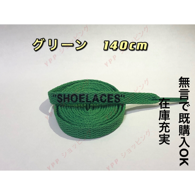 シューレース  SHOELACES グリーン140cm  とデュブレ　グリーン メンズの靴/シューズ(スニーカー)の商品写真