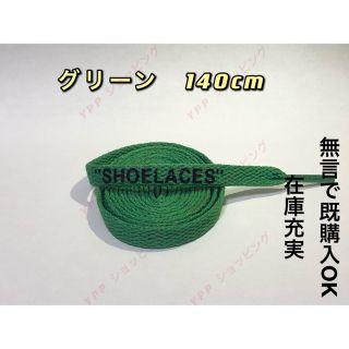 シューレース  SHOELACES グリーン140cm  とデュブレ　グリーン(スニーカー)