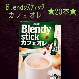 エイージーエフ(AGF)のBlendy☆カフェラテスティック☆カフェオレ20本(コーヒー)