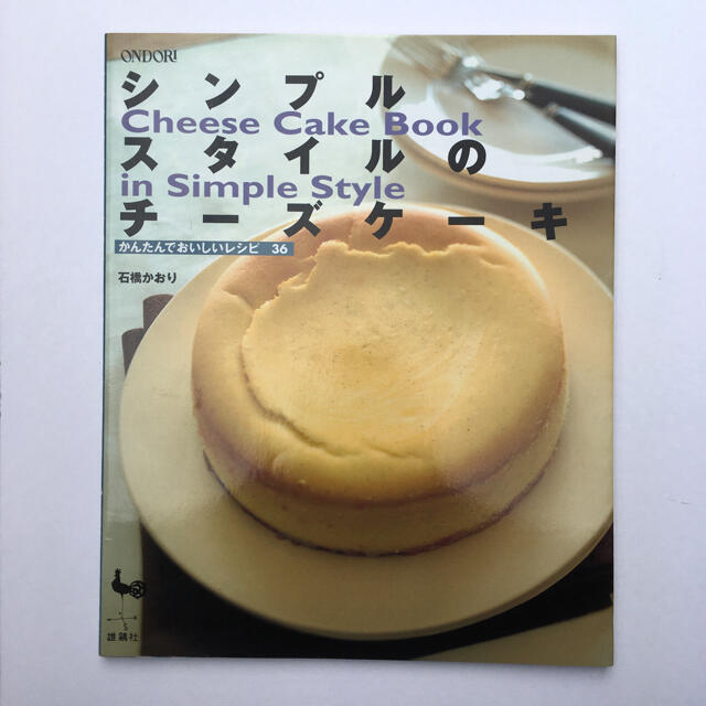 シンプルスタイルのチ－ズケ－キ かんたんでおいしいレシピ３６ エンタメ/ホビーの本(料理/グルメ)の商品写真