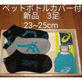 アシックス(asics)の新品　3足　アシックス　ジュニア　ショートソックス　靴下　23~25cm (靴下/タイツ)