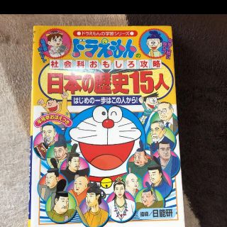 ドラえもんの社会科おもしろ攻略 日本の歴史15人の通販 By ゆうゆ S Shop ラクマ ドラえもんの社会科おもしろ攻略 日本の歴史15人の通販 By ゆうゆ S Shop ラクマ