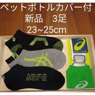 アシックス(asics)の新品　3足　アシックス　asics　ショートソックス　靴下　23~25cm(靴下/タイツ)