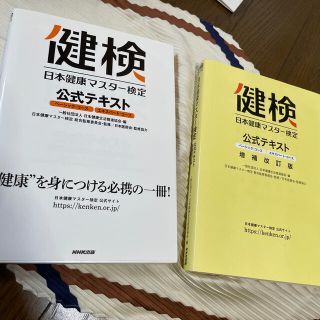 日本健康マスタ－検定公式テキスト ベ－シック・コ－ス／エキスパ－ト・コ－ス(健康/医学)