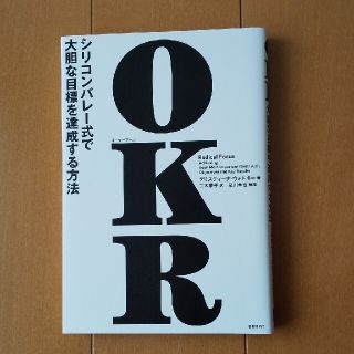 ＯＫＲ シリコンバレー式で大胆な目標を達成する方法(ビジネス/経済)