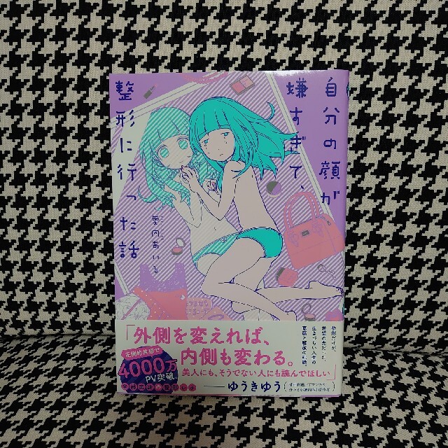 角川書店(カドカワショテン)の自分の顔が嫌すぎて、整形に行った話 エンタメ/ホビーの本(文学/小説)の商品写真