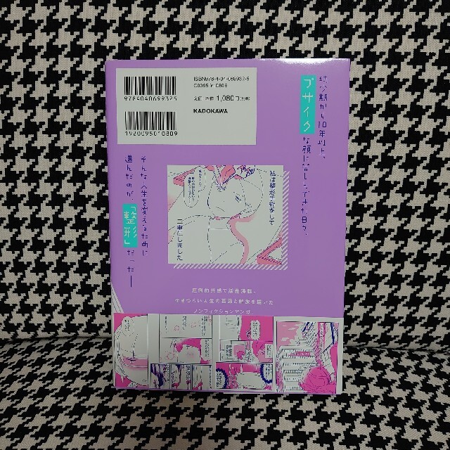 角川書店(カドカワショテン)の自分の顔が嫌すぎて、整形に行った話 エンタメ/ホビーの本(文学/小説)の商品写真