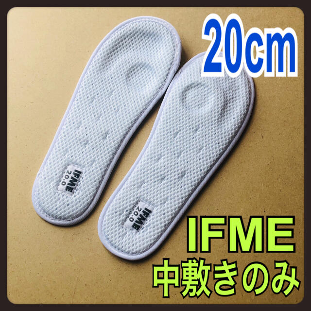 ☆IFME/イフミー★中敷きのみ左右１枚ずつ/２枚セット★20cm★新品未使用！ キッズ/ベビー/マタニティのキッズ靴/シューズ(15cm~)(その他)の商品写真