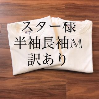 チャンピオン(Champion)のスター様 半袖 長袖 M 2枚 チャンピオン メンズ Tシャツ ロンT 白T M(Tシャツ/カットソー(七分/長袖))