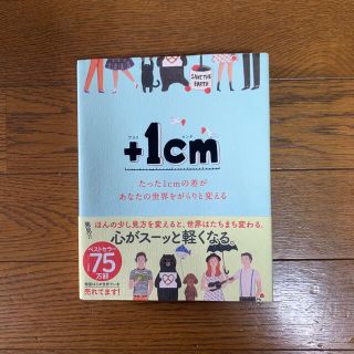 ＋１ｃｍ たった１ｃｍの差があなたの世界をがらりと変える(その他)