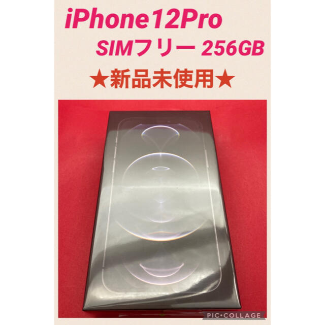 iPhone12Pro 256GB SIMフリー　新品未使用