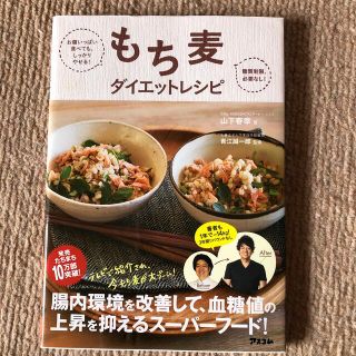 もち麦ダイエットレシピ お腹いっぱい食べても、しっかりやせる！(ファッション/美容)