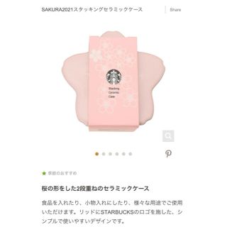 スターバックスコーヒー(Starbucks Coffee)の『SAKURA2021スタッキングセラミックケース』(容器)