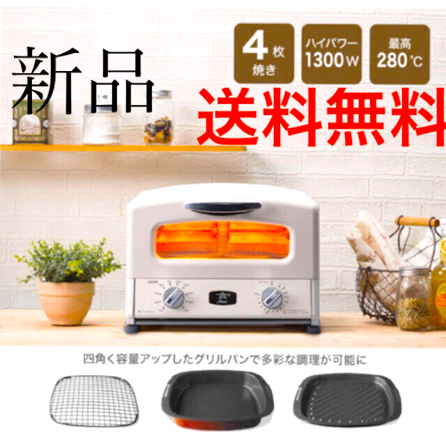 A・I・C - アラジン グラファイト 白4枚焼 AGT-G13A(W) 新品未使用