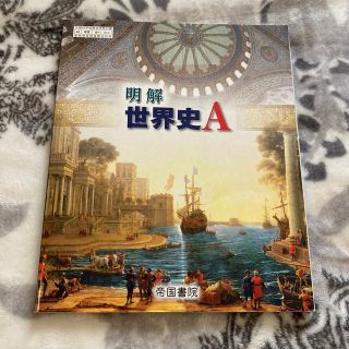 明解　世界史A(語学/参考書)