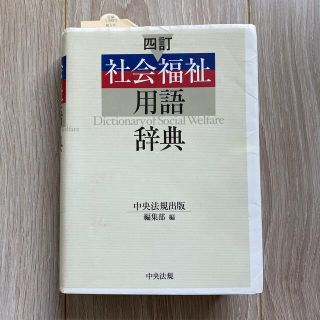 社会福祉用語辞典 ４訂(人文/社会)