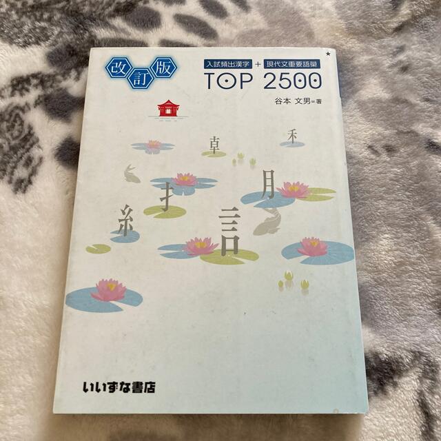 改訂版　入試頻出漢字+現代文重要語藁　TOP2500 エンタメ/ホビーの本(語学/参考書)の商品写真