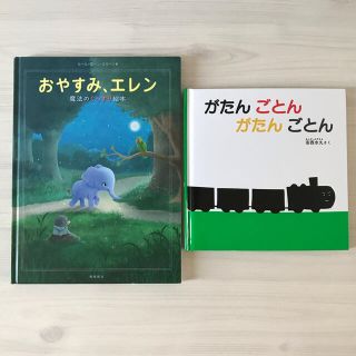 【中古】おやすみエレン【新品】がたんごとん(絵本/児童書)