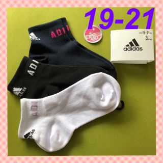 アディダス(adidas)の【アディダス】つま先＆かかと補強あり‼️キッズ靴下3足組 AD-24B19-21(靴下/タイツ)