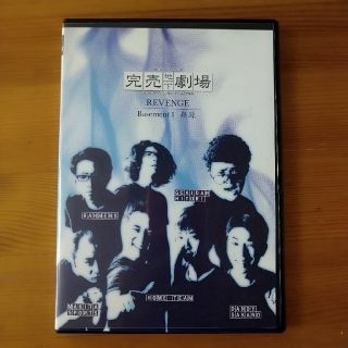 完売地下劇場ＲＥＶＥＮＧＥ　Ｂａｓｅｍｅｎｔ１　無源 DVD(お笑い/バラエティ)