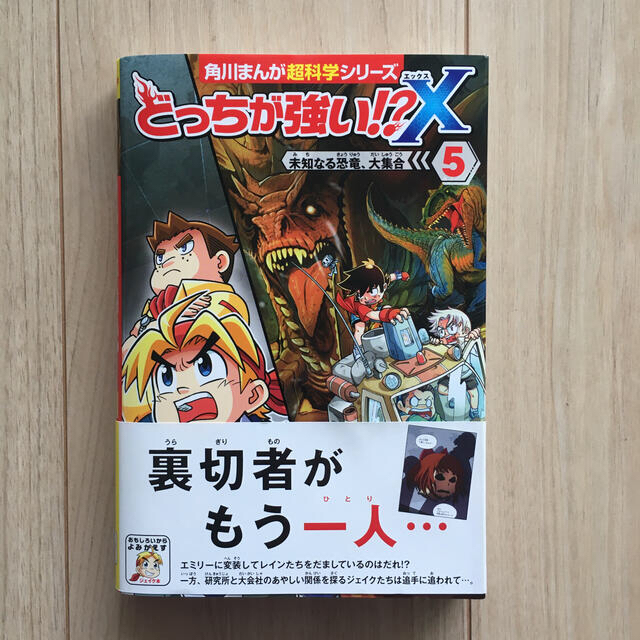 どっちが強い！？Ｘ 4&5 エンタメ/ホビーの本(絵本/児童書)の商品写真