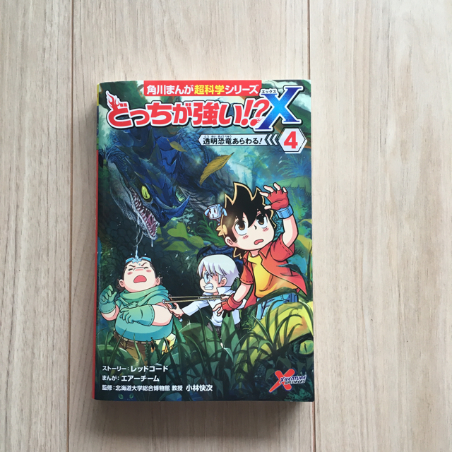 どっちが強い！？Ｘ 4&5 エンタメ/ホビーの本(絵本/児童書)の商品写真