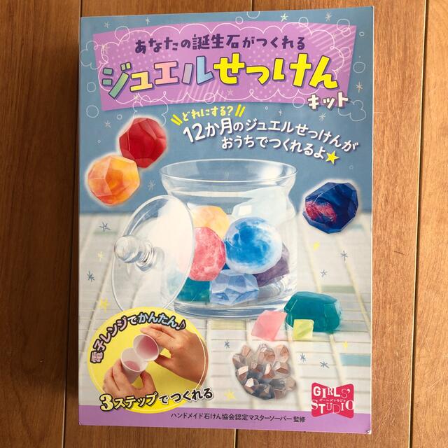 あなたの誕生石がつくれるジュエルせっけんキット エンタメ/ホビーの本(絵本/児童書)の商品写真