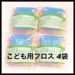 こども用フロス  4袋‼️ 歯科医院専売(歯ブラシ/歯みがき用品)